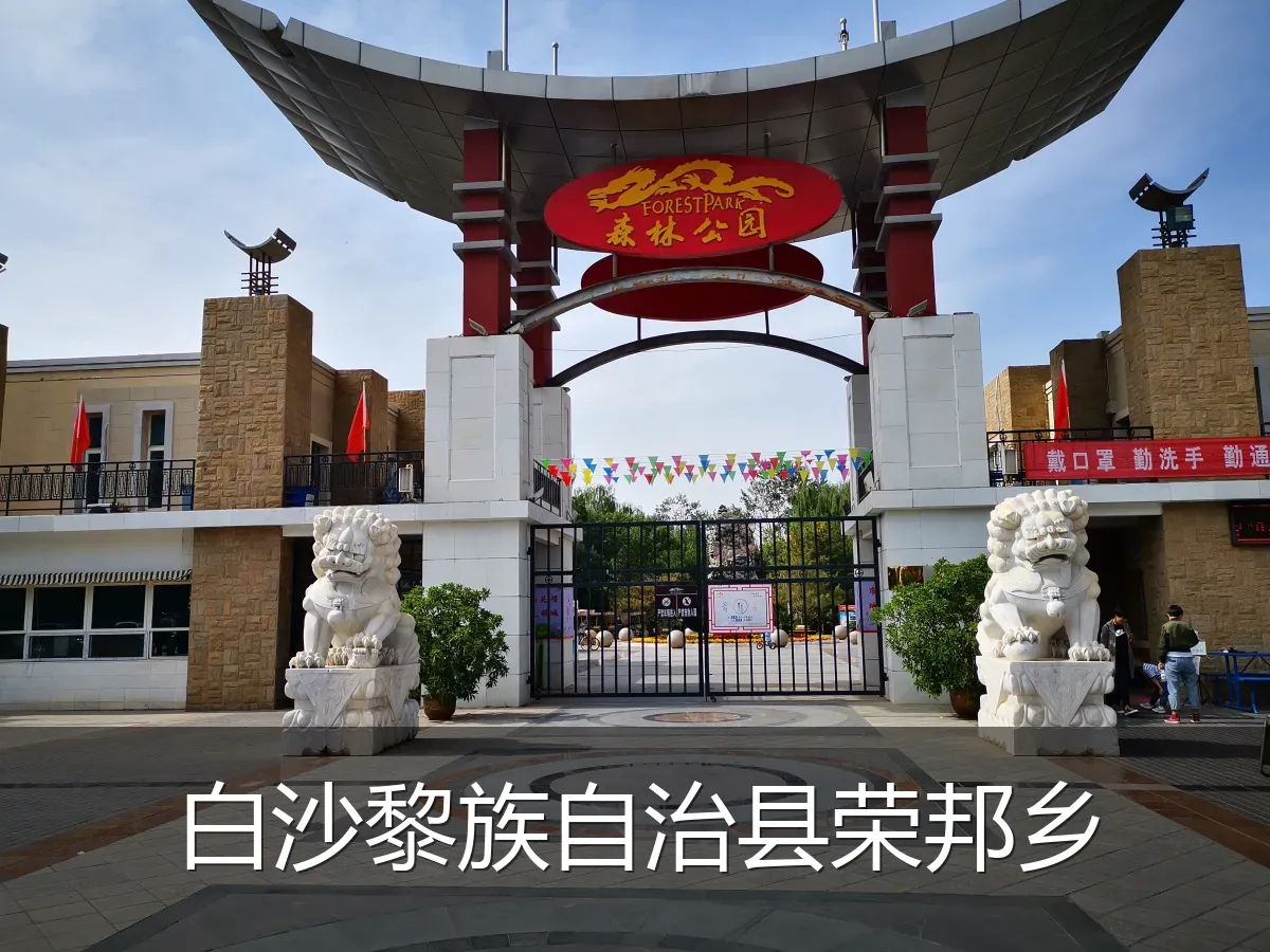 白沙黎族自治县荣邦乡