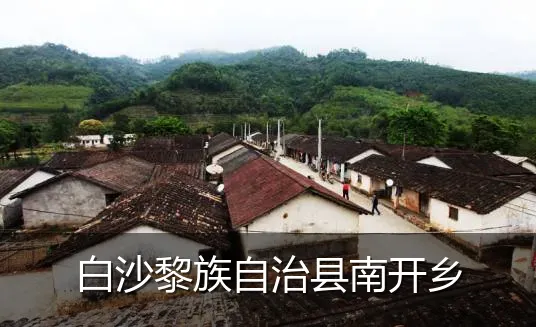 白沙黎族自治县南开乡